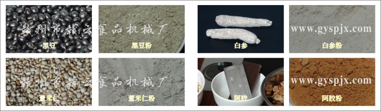 黑豆、薏米仁、白參、阿膠粉碎效果圖