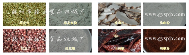 蕎麥米、紅豆、淮山片、干辣椒粉碎效果圖
