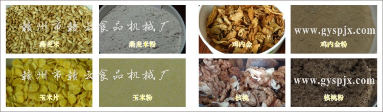 燕麥米、玉米片、核桃、雞內(nèi)金粉碎效果圖