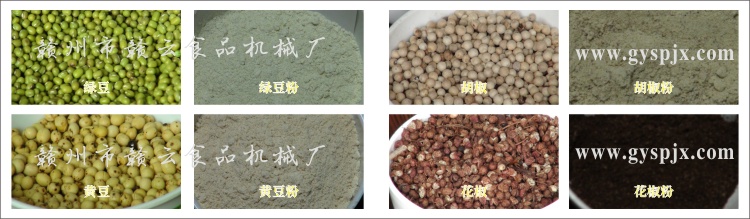 綠豆、黃豆、胡椒、花椒粉碎效果圖