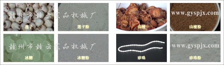 蓮子、冰糖、山楂、珍珠粉碎效果圖