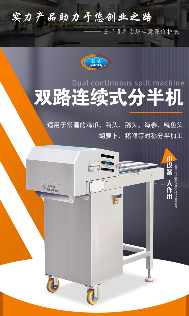 用于鴨頭、雞爪的雙路連續(xù)式分半機(jī)